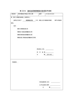 吉林省钢筋模板安装验收记录表