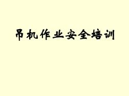 吊机作业安全培训资料