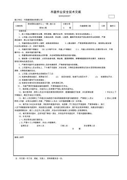 吊篮作业安全技术交底