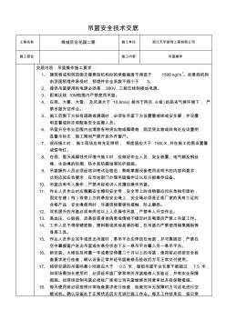 吊籃操作-安全技術(shù)交底