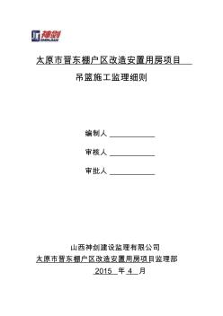 吊篮施工监理细则 (2)
