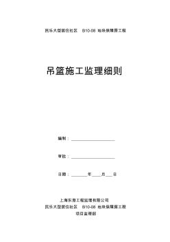 吊篮施工监理细则 (5)