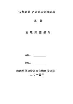 吊篮施工监理细则(新) (2)
