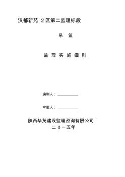 吊篮施工监理细则(新) (3)