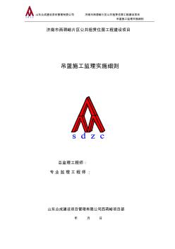 吊篮施工监理细则