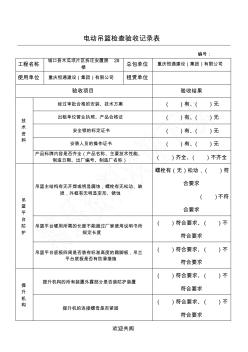 吊篮检查验收记录表格范本