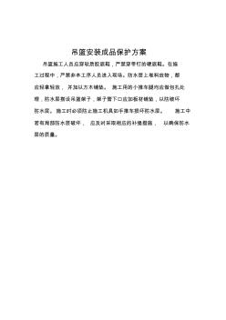 吊籃樓安裝成品保護方案