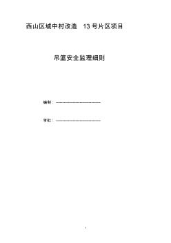 吊篮监理细则 (2)