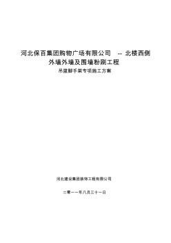 吊篮脚手架专项施工方案