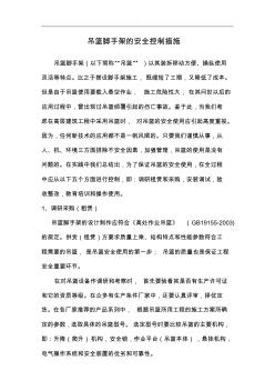 吊籃腳手架安全控制措施