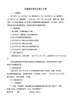 吊篮脚手架平安施工方案