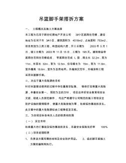 吊篮脚手架搭拆方案