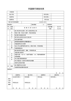 吊籃腳手架驗(yàn)收表(2)