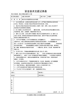 吊藍安全技術(shù)交底