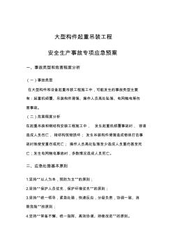 吊装应急预案汇编