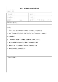 吊顶、隔断施工安全技术交底