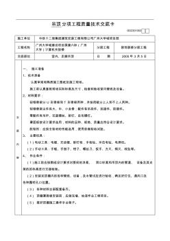 吊顶分项工程施工质量技术交底卡1