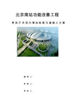 吊頂馬道施工方案(20200721194337)