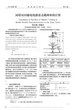 同塔双回输电线路雷击跳闸率的计算