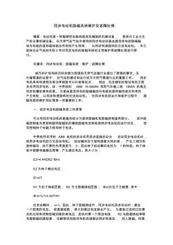 同步電動機勵磁系統(tǒng)維護及故障處理