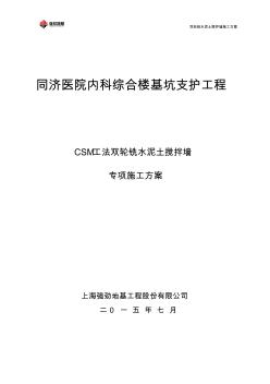 同济医院内科综合楼基坑支护工程(CSM)双轮铣水泥土搅拌墙施工方案