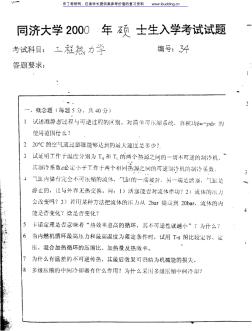 同济大学2000年工程热力学考研真题及答案