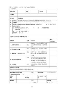 同济大学工程硕士(非全日制)专业学位论文评阅意见书