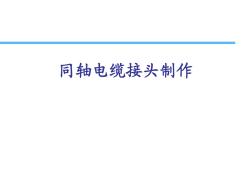 同轴电缆类型、接头工艺等学习课件(幻灯片ppt)