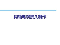 同轴电缆类型、接头工艺等学习课件(幻灯片ppt)教学教材