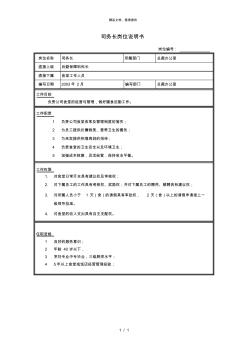 后勤保障科司务长岗位说明书KM版