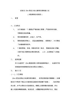 后張法25m預(yù)應(yīng)力砼公路簡(jiǎn)支梁制造工法