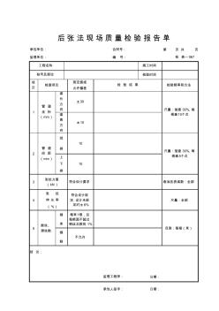 后张法现场质量检验报告单I05JY067