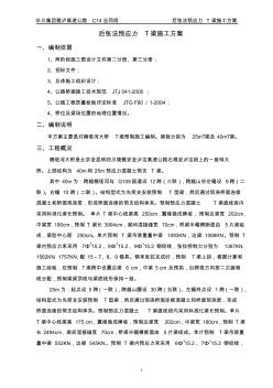 后张法预应力T梁施工方案