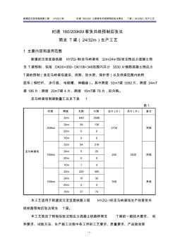 后张法预制T梁生产工艺(走马岭梁场2009.2.5)