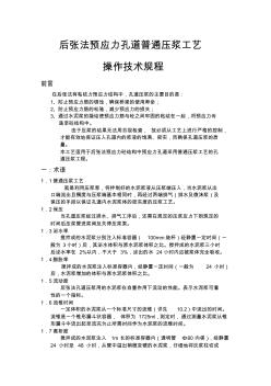 后张法预应力孔道普通压浆工艺操作技术规程