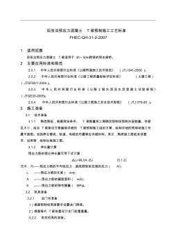 后张法预应力混凝土T梁预制施工工艺标准