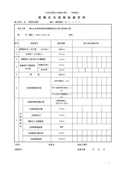 后张法预应力混凝土简支T梁制造底模及支座板自检资料 (2)