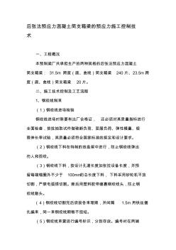 后张法预应力混凝土简支箱梁的预应力施工控制技术-2019年文档