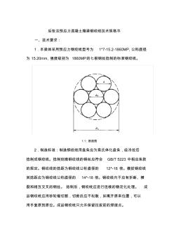 后张法预应力混凝土箱梁钢绞线技术规格书