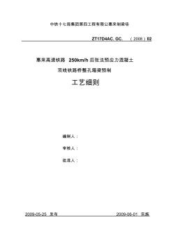 后张法预应力简支箱梁施工工艺细则