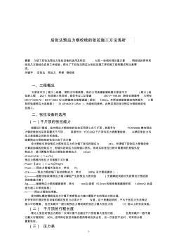 后張法預(yù)應(yīng)力鋼絞線的張拉施工方法淺析