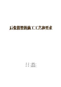 后張箱梁的施工工藝和要求