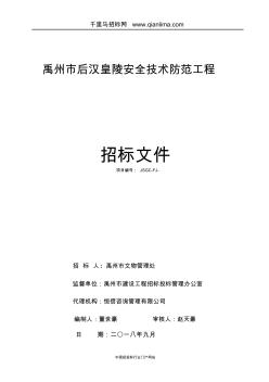 后汉皇陵安全技术防范工程招投标书范本