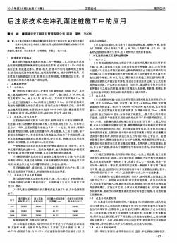 后注浆技术在冲孔灌注桩施工中的应用