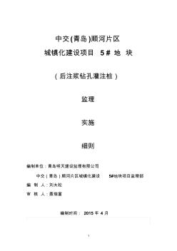 后注浆钻孔灌注桩监理实施细则