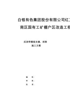 后浇带模板拆除及支顶施工技术方案