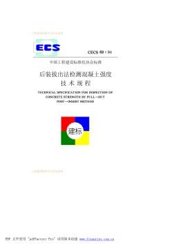 后装拔出法检测混凝土强度技术规程CECS69-94 (2)