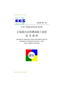 后装拔出法检测混凝土强度技术规程CECS69：94 (2)