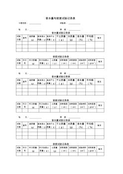 含水量与密度试验记录表