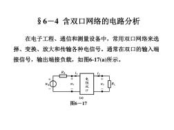 含雙口網(wǎng)絡(luò)的電路分析